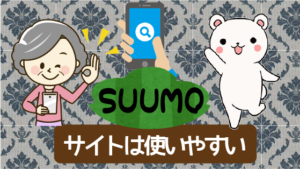 引越しスーモ(suumo)のサイトは使いやすい