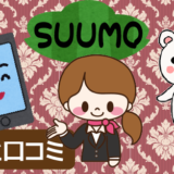 引越しスーモ(suumo)評判と口コミ