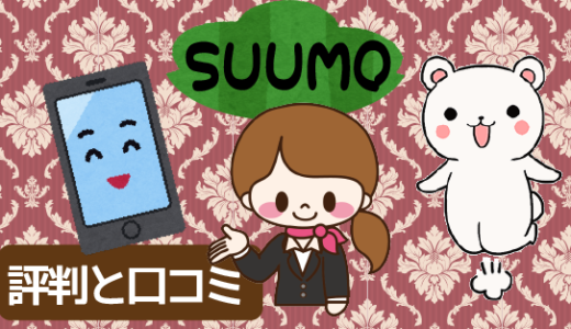 引越し口コミ。スーモ(suumo)評判と口コミ電話なしキャンペーンで使いやすい