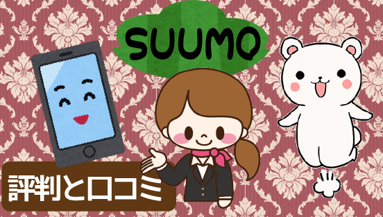 引越しスーモ(suumo)評判と口コミ